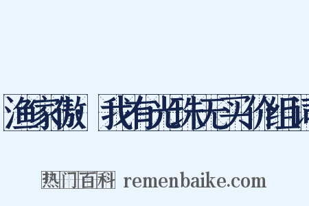 渔家傲·我有光珠无买价组词是什么意思的图片